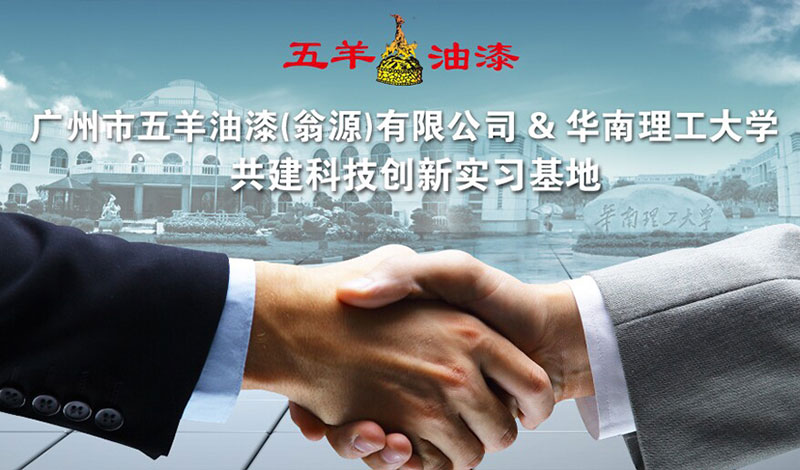 热烈庆祝广州市蘑菇视频入口网站油漆（翁源）有限公司与华南理工大学共建科技创新实习基地